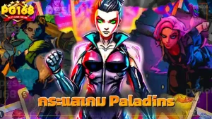 กระแสเกม Paladins