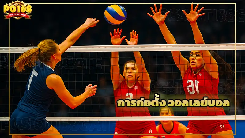 การก่อตั้ง วอลเลย์บอล