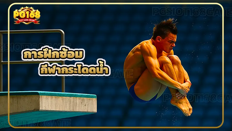 การฝึกซ้อม กีฬากระโดดน้ำ