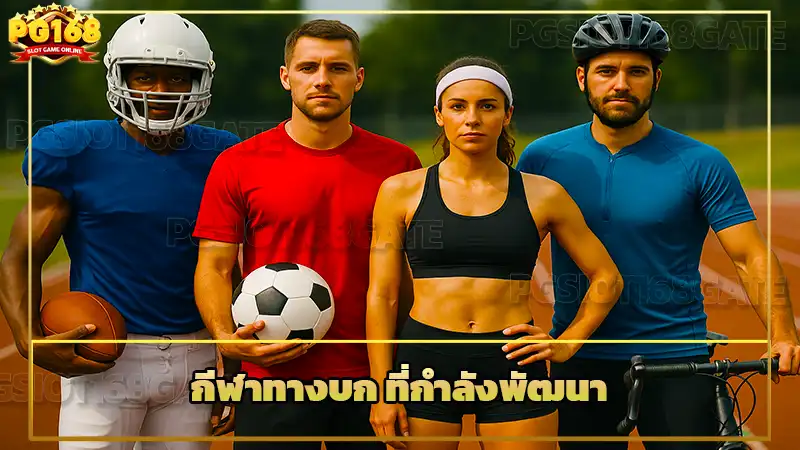 กีฬาทางบก ที่กำลังพัฒนา