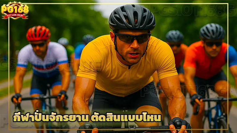 กีฬาปั่นจักรยาน ตัดสินแบบไหน