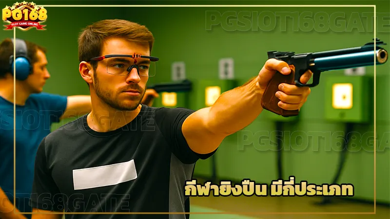 กีฬายิงปืน มีกี่ประเภท