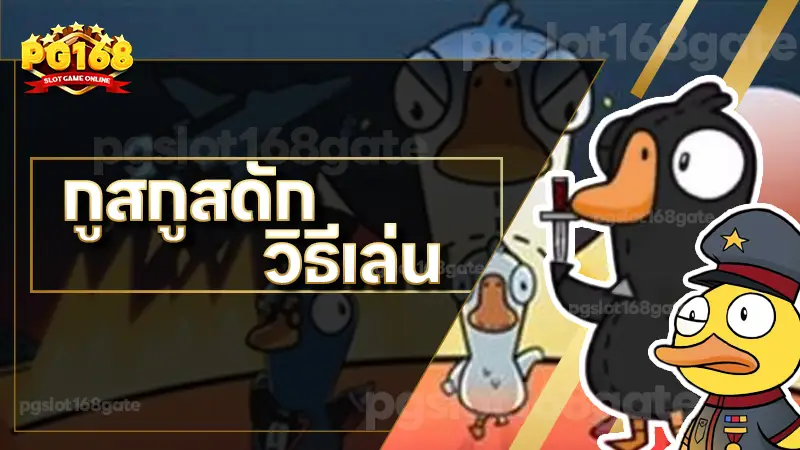 กูสกูสดัก วิธีเล่น