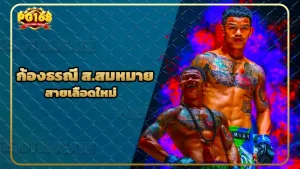 ก้องธรณี ส.สมหมาย สายเลือดใหม่