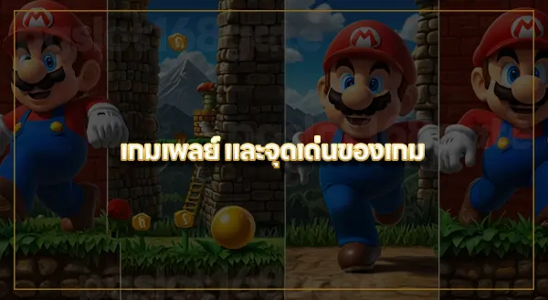 ข้อมูลเกม ซูเปอร์มาริโอรัน