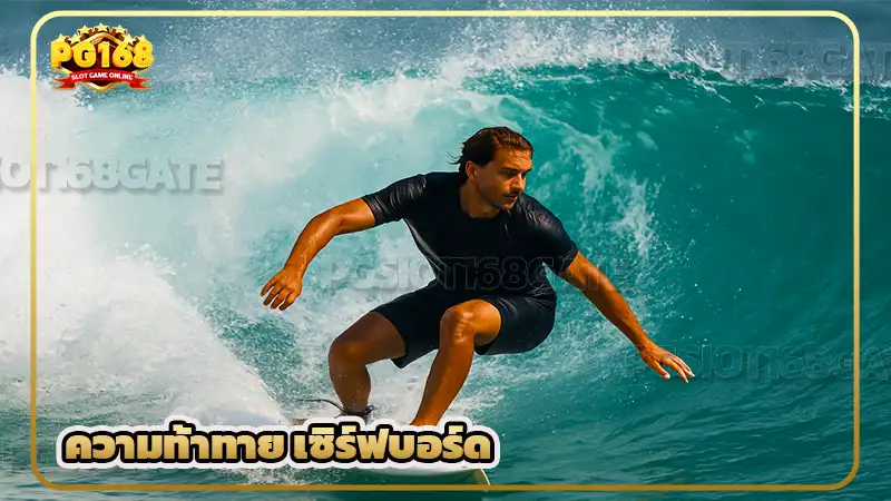 ความท้าทาย เซิร์ฟบอร์ด