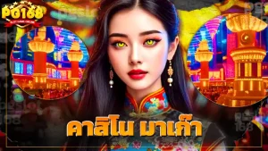 คาสิโน มาเก๊า