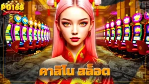 คาสิโน สล็อต