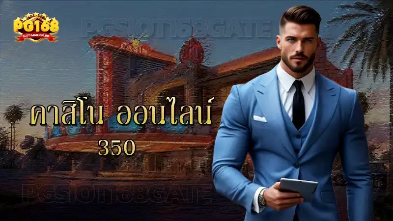 คาสิโน ออนไลน์ 350