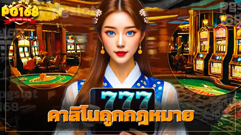 คาสิโนถูกกฎหมาย