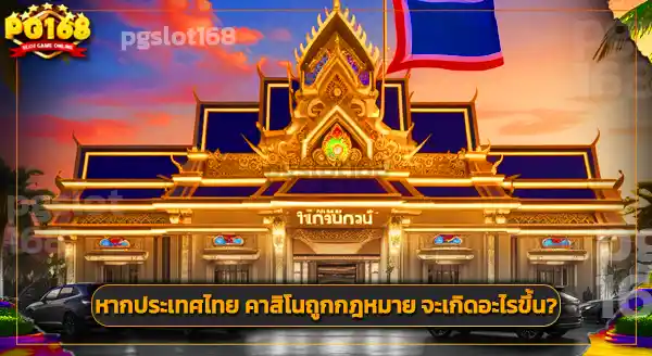 คาสิโนถูกกฎหมาย