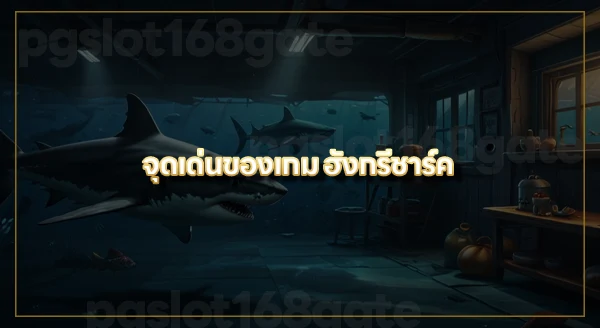 คู่มือเล่น ฮังกรี ชาร์ค