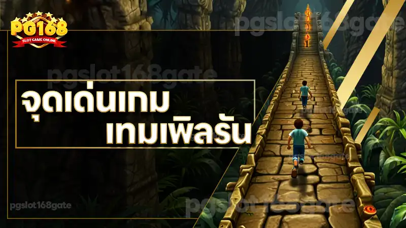จุดเด่นเกม เทมเพิลรัน
