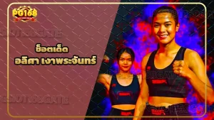 ช็อตเด็ด อลิศา เงาพระจันทร์