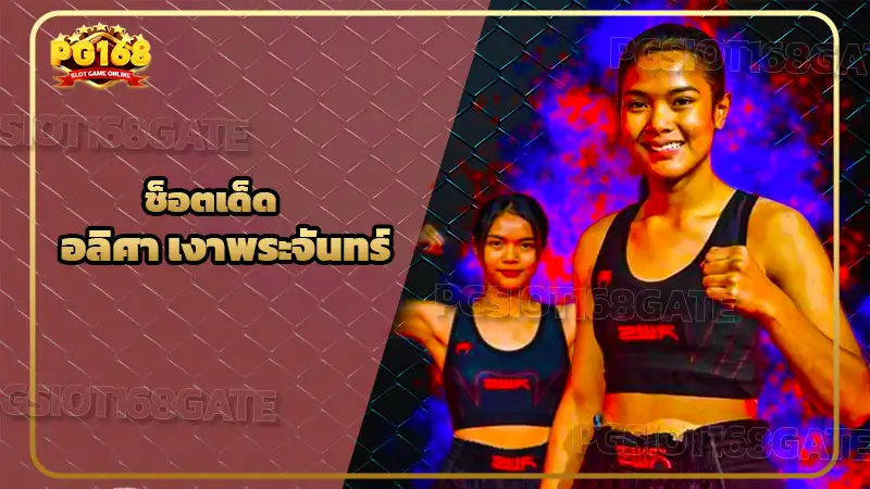 ช็อตเด็ด อลิศา เงาพระจันทร์