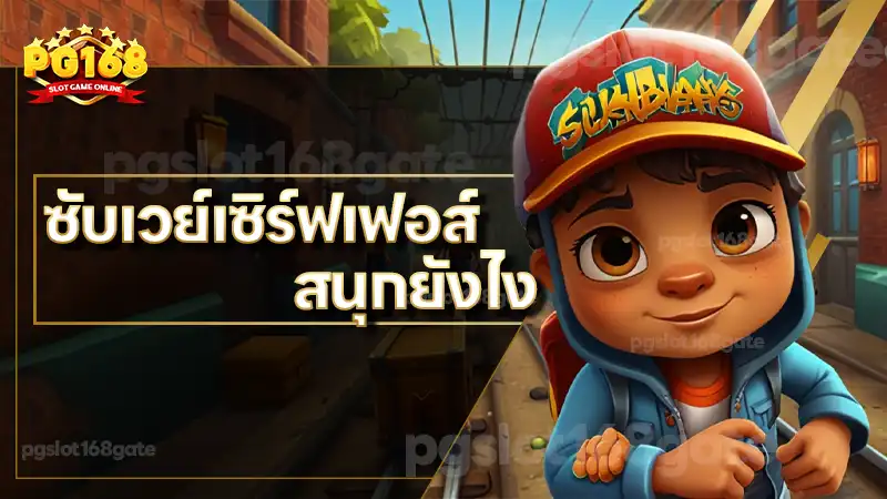 ซับเวย์เซิร์ฟเฟอส์ สนุกยังไง