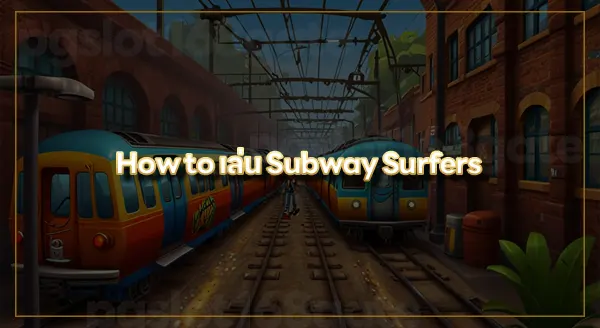 ซับเวย์เซิร์ฟเฟอส์ สนุกยังไง