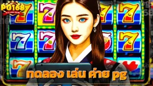 ทดลอง เล่น ค่าย pg