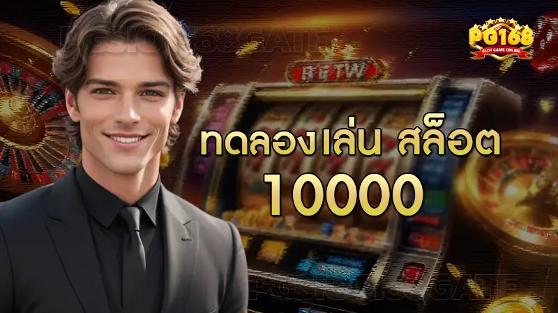 ทดลอง เล่น สล็อต 10000