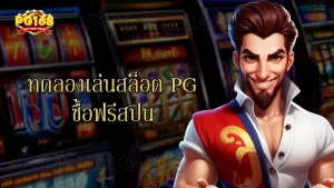 ทดลองเล่นสล็อต pg ซื้อฟรีสปิน