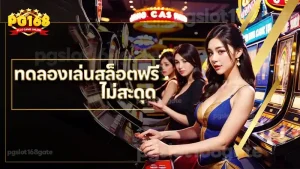 ทดลองเล่นสล็อตฟรี ไม่สะดุด