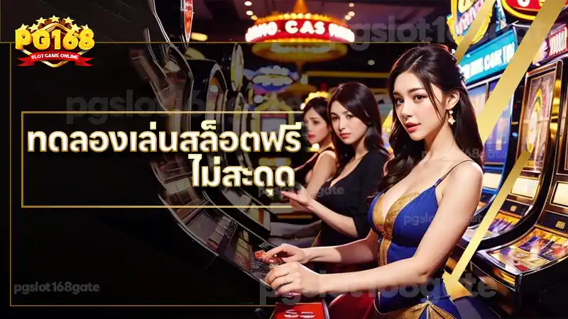ทดลองเล่นสล็อตฟรี ไม่สะดุด