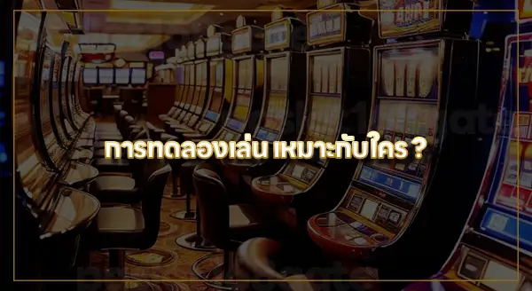 ทดลองเล่นสล็อตฟรี ไม่สะดุด