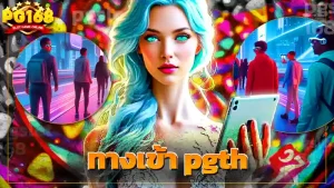 ทางเข้า pgth