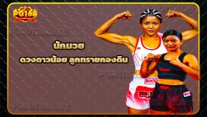 นักมวย ดวงดาวน้อย ลูกทรายกองดิน