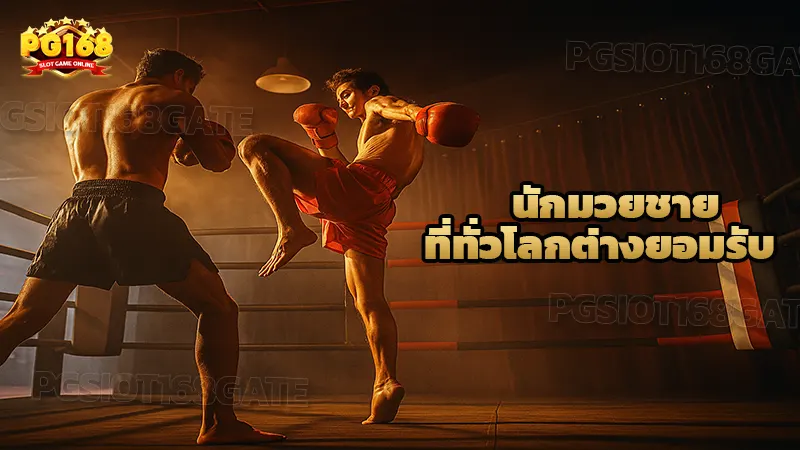 นักมวยชาย ที่ทั่วโลกต่างยอมรับ