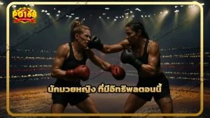 นักมวยหญิง ที่มีอิทธิพลตอนนี้