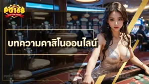 บทความคาสิโนออนไลน์