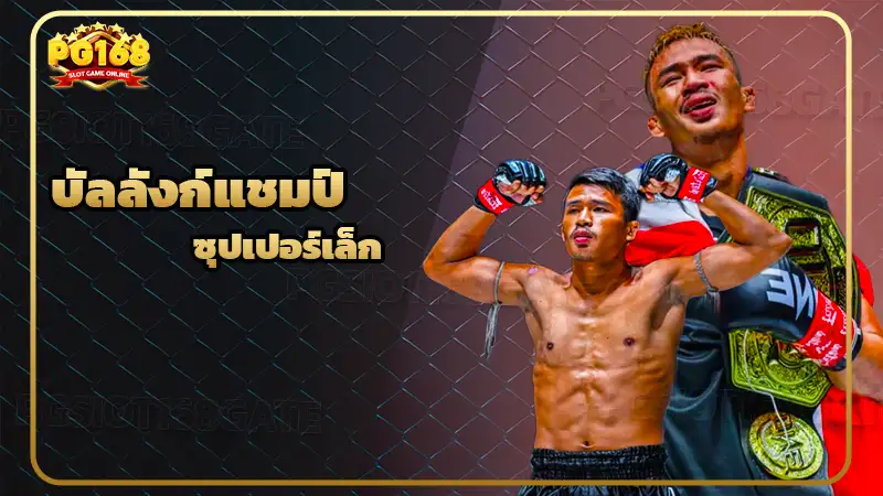 บัลลังก์แชมป์ ซุปเปอร์เล็ก