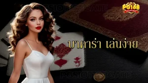 บาคาร่า เล่นง่าย