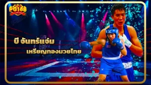 บี จันทร์แจ่ม เหรียญทองมวยไทย