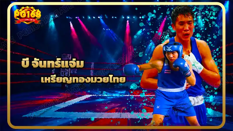 บี จันทร์แจ่ม เหรียญทองมวยไทย