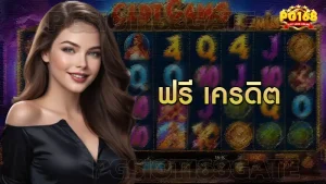 ฟรี เครดิต