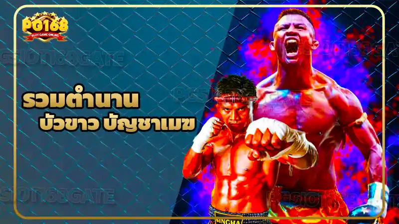 รวมตำนาน บัวขาว บัญชาเมฆ