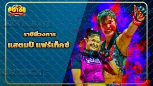 ราชินีวงการ แสตมป์ แฟร์เท็กซ์