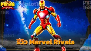 รีวิว Marvel Rivals