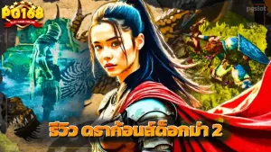 รีวิว ดราก้อนส์ด็อกม่า 2