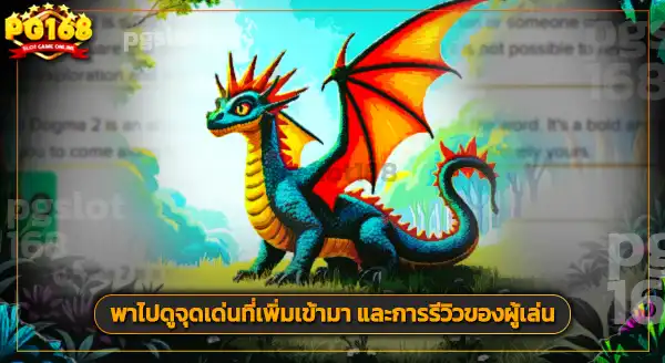 รีวิว ดราก้อนส์ด็อกม่า 2