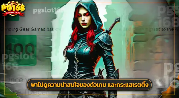 รู้จัก Path of Exile