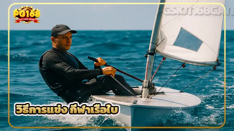 วิธีการแข่ง กีฬาเรือใบ
