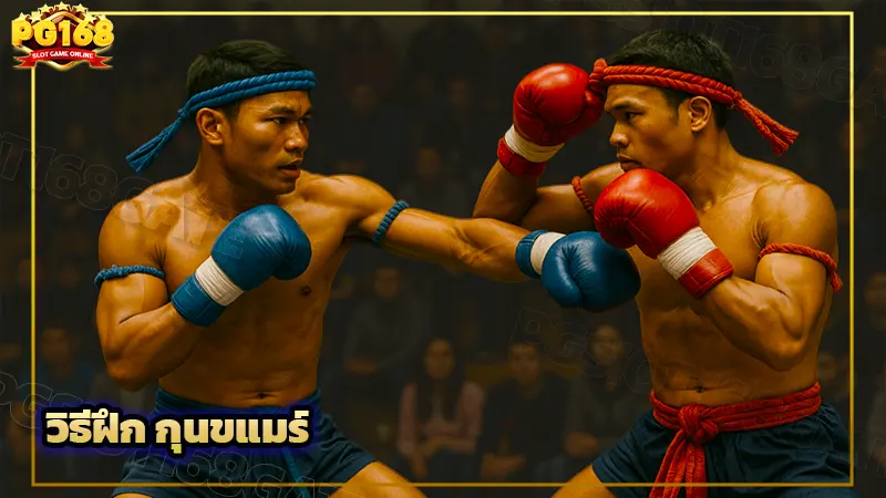 วิธีฝึก กุนขแมร์