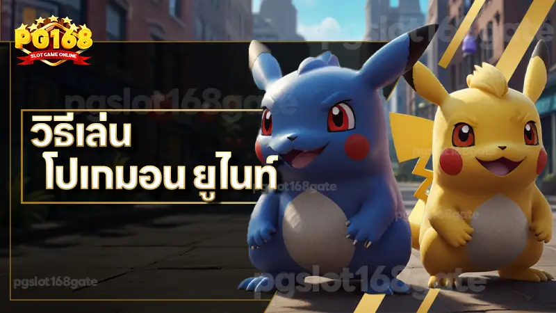 วิธีเล่น โปเกมอน ยูไนท์