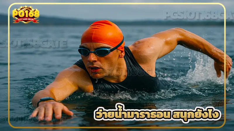 ว่ายน้ำมาราธอน สนุกยังไง