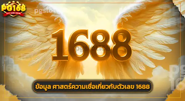 สล็อต 1688 เว็บตรง
