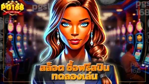 สล็อต ซื้อฟรีสปิน ทดลองเล่น