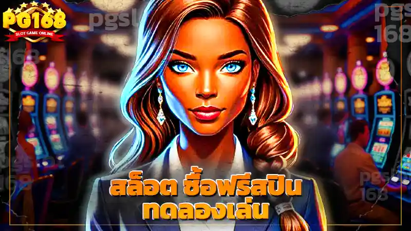 สล็อต ซื้อฟรีสปิน ทดลองเล่น